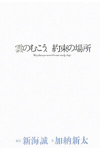 楽天ブックス 雲のむこう 約束の場所 新海誠 本 楽天ブックス 雲のむこう 約束の場所 新海誠 本